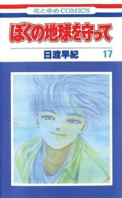 Please Save My Earth, Vol. 17, 17