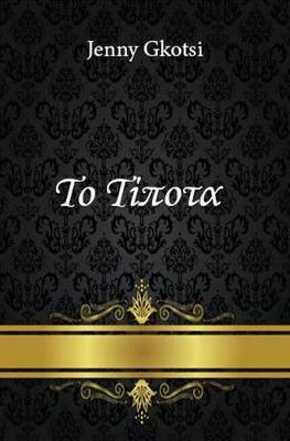 Nothing (Greek Edition)
