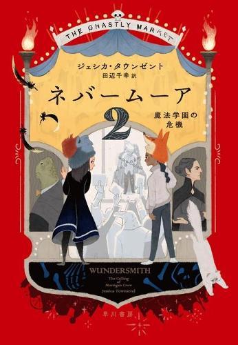 Wundersmith: The Calling of Morrigan Crow (Nevermoor 2)
