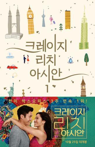 Crazy Rich Asians 2
