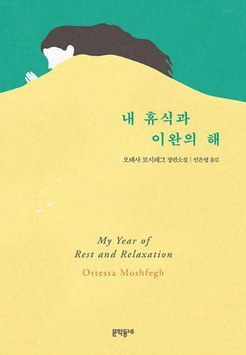 My Year of Rest and Relaxation