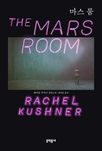 The Mars Room